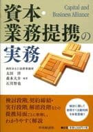 <<経済>> 資本・業務提携の実務