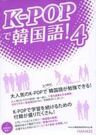 <<韓国語>> K-POPで韓国語! 4