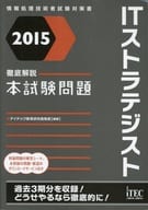 <<コンピュータ>> 徹底解説ITストラテジスト本試験問題＜2015＞