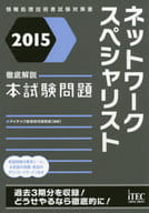 <<コンピュータ>> 徹底解説ネットワークスペシャリスト本試験問題＜2015＞