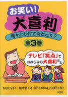 <<実用・工作・趣味>> お笑い!大喜利 全3巻 何々とかけて何と