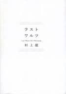 <<日本エッセイ・随筆>> ラストワルツ / 村上龍