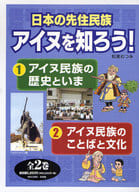 <<児童書>> 日本の先住民族 アイヌを知ろう! 全2巻 / 知里むつみ