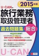 <<運輸・交通>> 2015年版 U-CANの総合旅行業務取扱管理者 過去問題集