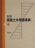 <<産業>> ケース付)新版 図説 土木用語事典 / 土木出版企画委員会