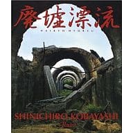 <<芸術・アート>> 廃墟漂流