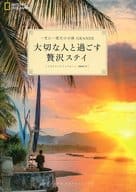 <<地理・地誌・紀行>> 大切な人と過ごす贅沢ステイ