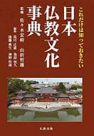 <<日本史>> これだけは知っておきたい 日本仏教文化事典