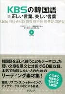 <<韓国語>> CD付)KBSの韓国語 対訳