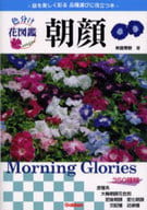 <<園芸>> 色分け花図鑑 朝顔
