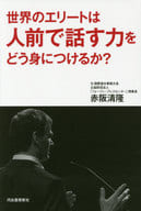 <<言語>> 世界のエリートは「話す力」をどう磨くか