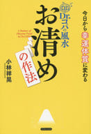 <<占い>> 今日から幸運体質に変わる Dr.コパの風水 お清めの作法