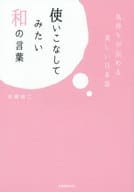 <<日本語>> 使いこなしてみたい和の言葉