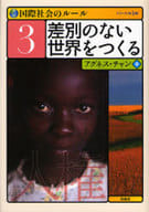 <<児童書>> 差別のない世界をつくる / アグネス・チャン