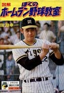 <<児童書>> 旧装丁)図解ぼくのホームラン野球教室 / 田淵幸一