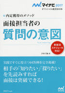 <<教育>> 内定獲得のメソッド 面接担当者の質問の意図