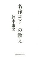 <<商業>> 名作コピーの教え