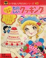 <<図鑑・事典・年鑑>> カバー付)たのしいクッキング