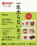 <<医学>> Dr.クロワッサンハンディBOOK 体に効く簡単レシピ(3) 一生太らない食べ方