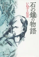 <<児童書>> 石の鐘の物語 いね子の伝言 / 和田登