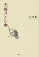 <<日本エッセイ・随筆>> 天野さんの傘 / 山田稔
