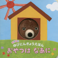 <<絵本>> ふわふわゆびにんぎょうえほん おやつは なあに  / 原優子