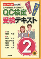 <<産業>> QC検定受検テキスト2級 第2版 / 細谷克也