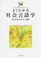 <<言語>> よくわかる社会言語学