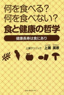 <<家政学・生活科学>> 何を食べる?何を食べない?食と健康の哲学