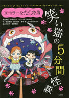 <<児童書>> 笑い猫の5分間怪談 3 ホラーな先生特集〔上製版〕