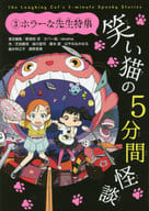 <<児童書>> 笑い猫の5分間怪談 3 ホラーな先生特集