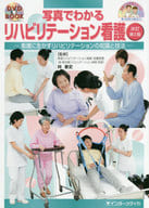 <<医学>> 写真でわかるリハビリテーション看護 改訂第2版