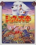 <<絵本>> ジャングル大帝 / 手塚治虫