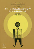 <<西洋哲学>> グノーシスと古代末期の精神 1