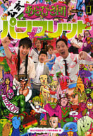 <<通信事業>> あらびき団公式パンフレット / 竹中功