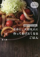 <<家政学・生活科学>> 自分に、大切な人に作ってあげたくなるごはん