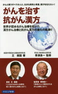 <<家政学・生活科学>> がんを治す抗がん漢方