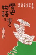 <<地理・地誌・紀行>> 歴史物語を歩く