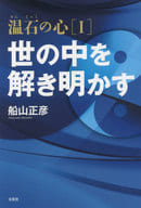 <<占い>> 世の中を解き明かす / 船山正彦