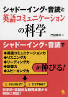 <<語学>> シャドーイング・音読と英語コミュニケーションの科学 / 門田修平