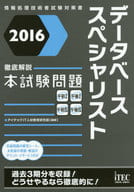 <<コンピュータ>> 2016 徹底解説 データベーススペシャリスト 本試験問題