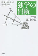 <<政治・経済・社会>> 独学の冒険-浪費する情報から知の発見へ / 礫川全次