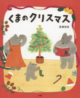 <<絵本>> くまのクリスマス / 高橋和枝