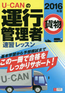 <<運輸・交通>> 2016年版U-CANの運行管理者＜貨物＞ 速習レッスン  / ユーキャン運行管理者試験研究会