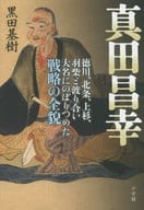 <<伝記>> 真田昌幸 / 黒田基樹