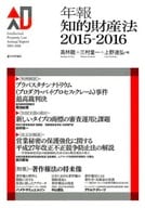 <<技術・工学>> 年報知的財産法2015-2016 