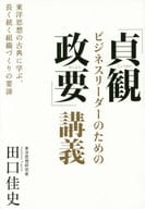 <<ビジネス>> ビジネスリーダーのための「貞観政要」講義 / 田口佳史