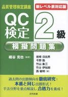 <<産業>> QC検定2級模擬問題集 新レベル表対応版 / 細谷克也