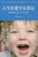 <<倫理学・道徳>> 人生を愛する勇気 世界の偉人たち101の言葉 / もりたまみ