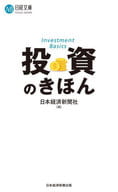 <<経済>> 投資のきほん  / 日本経済新聞社